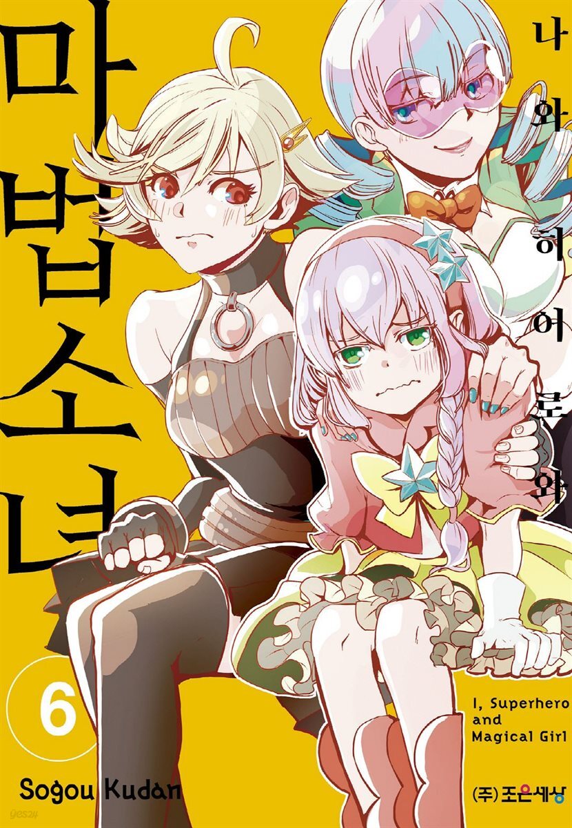 [대여] [묶음] 나와 히어로와 마법소녀 (총6권/미완결)