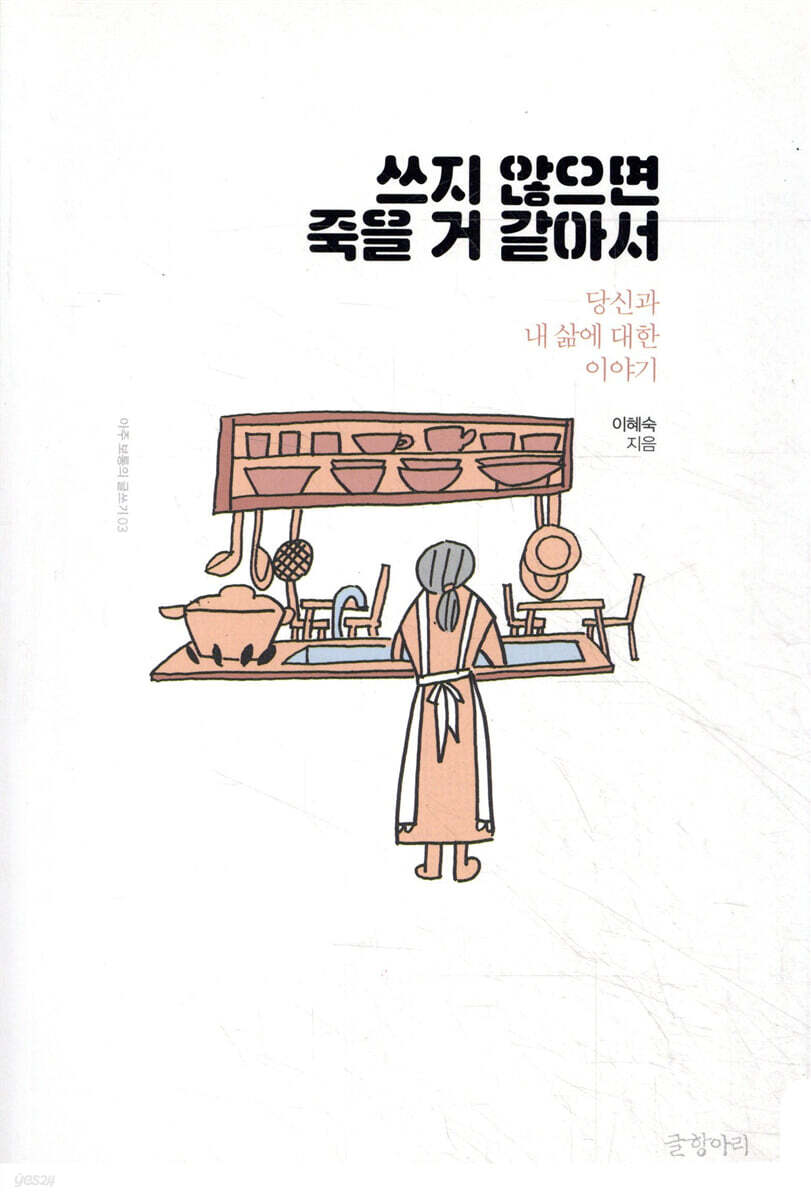 쓰지 않으면 죽을 거 같아서