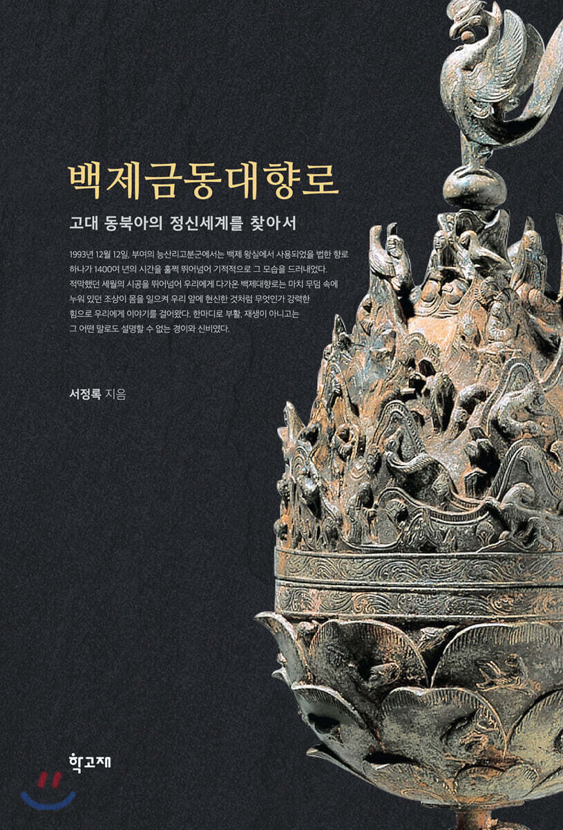 백제금동대향로