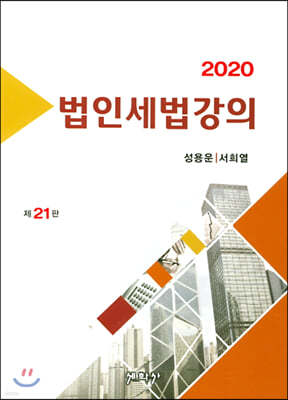 2020 법인세법강의