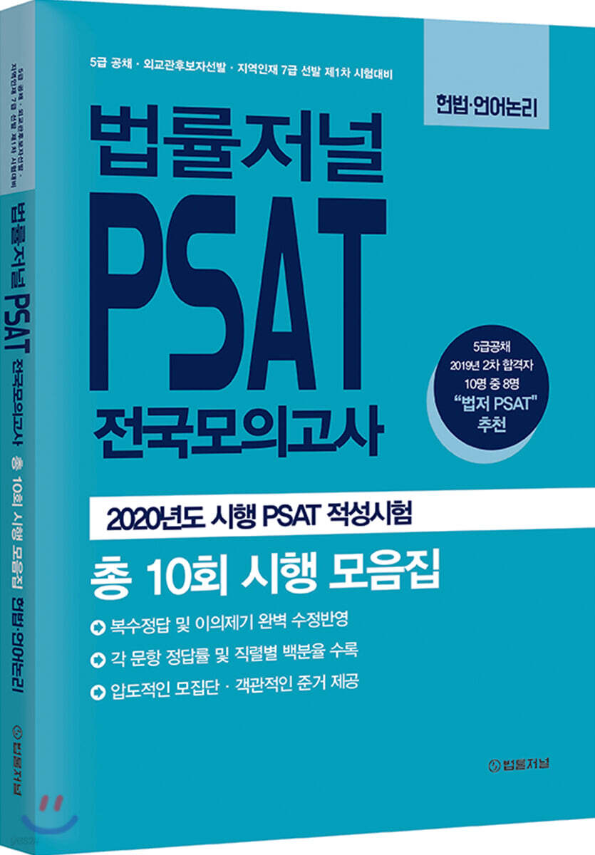 법률저널 PSAT 전국모의고사 총 10회 시행 모음집 헌법·언어논리