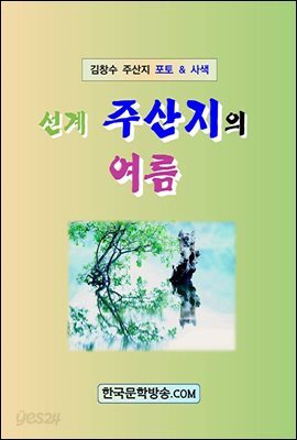 선계 주산지의 여름