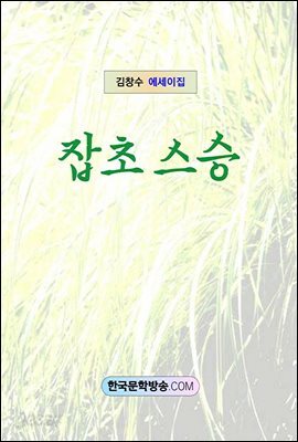 잡초 스승