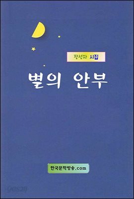 별의 안부
