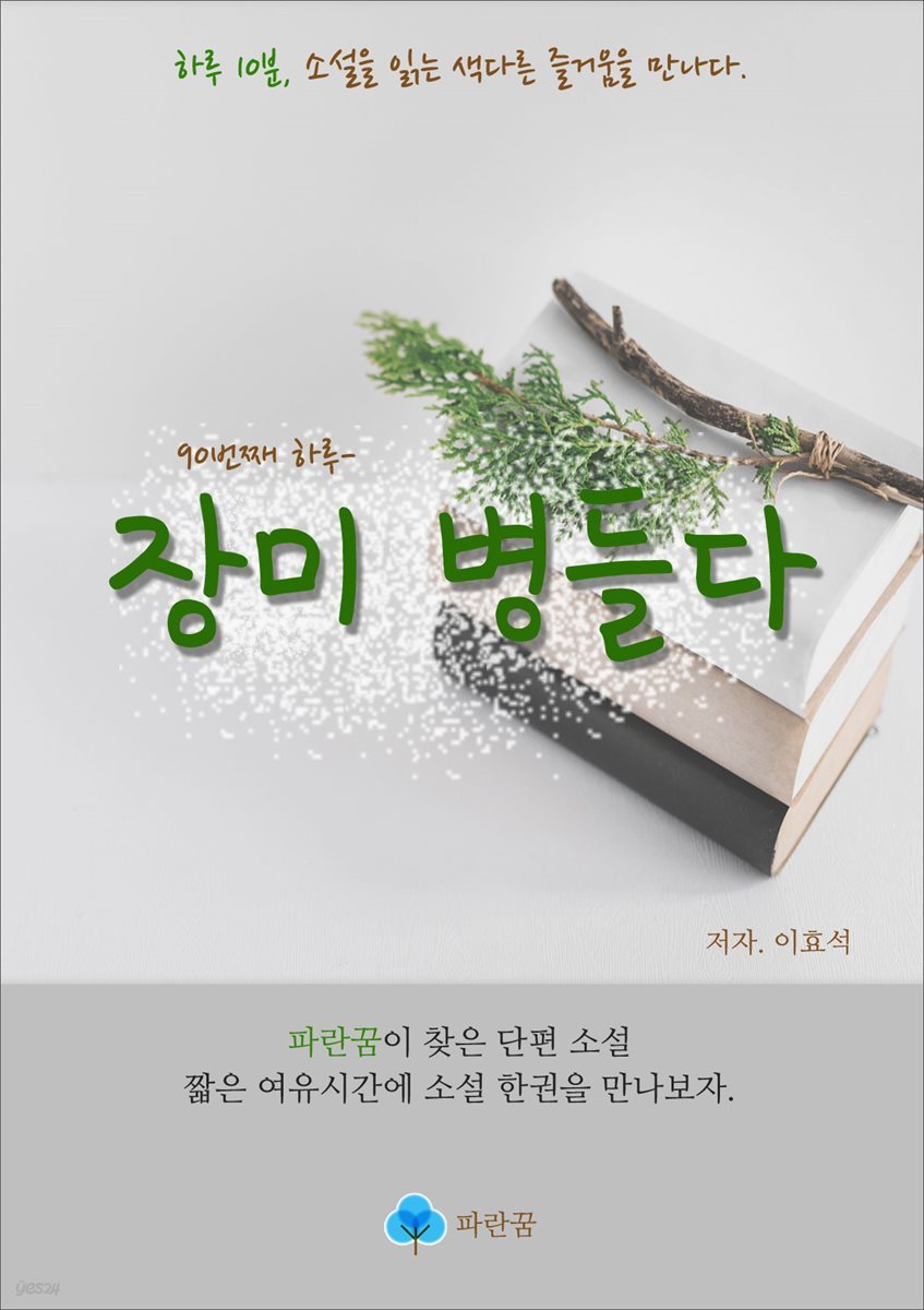 장미 병들다 - 하루 10분 소설 시리즈