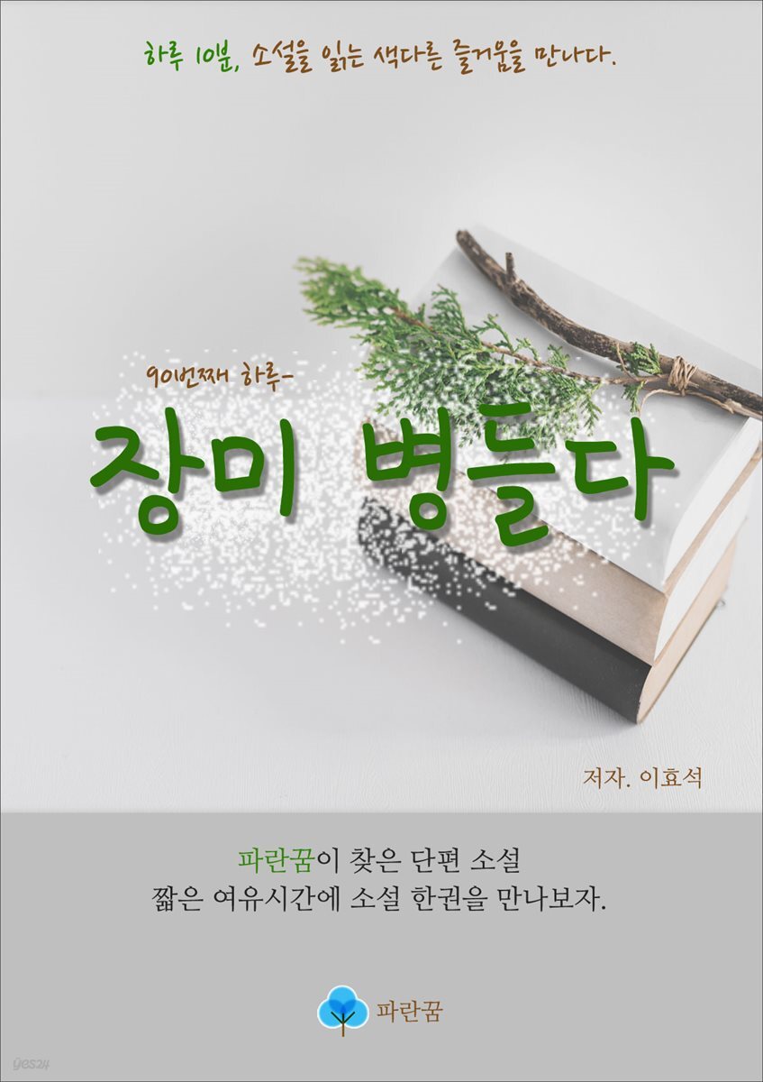 장미 병들다 - 하루 10분 소설 시리즈 - YES24