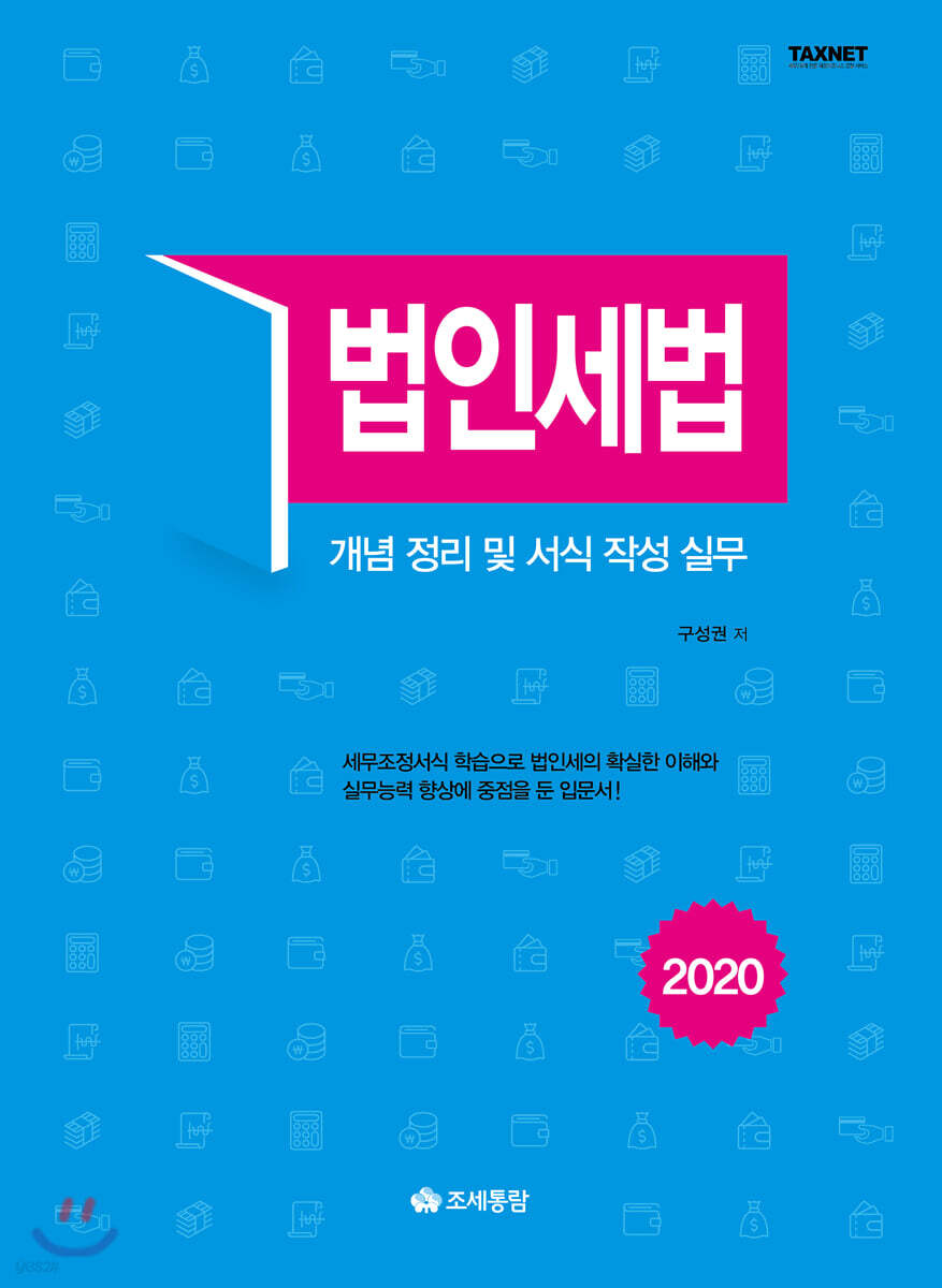 법인세법 2020