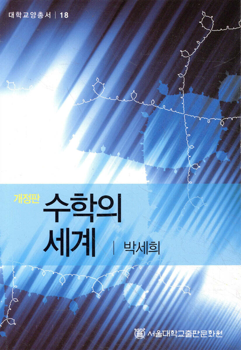 수학의 세계