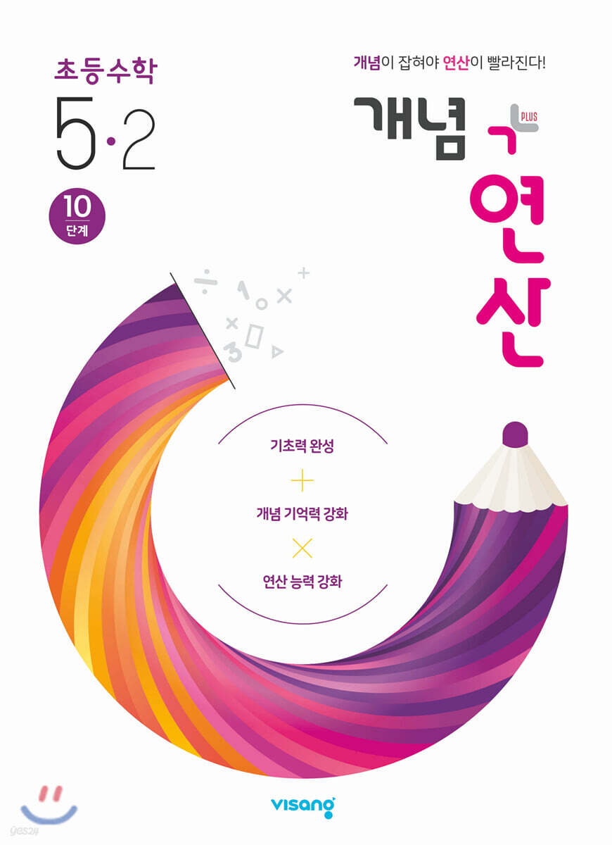 개념+연산 초등수학 5-2 (2021년용)