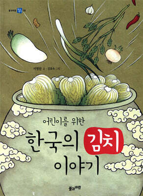 어린이를 위한 한국의 김치 이야기