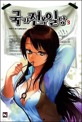 국가전복일당 3