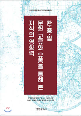 한·중·일 문헌 교류와 유통을 통해 본 지식의 영향력