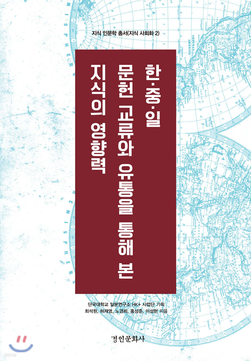 한·중·일 문헌 교류와 유통을 통해 본 지식의 영향력
