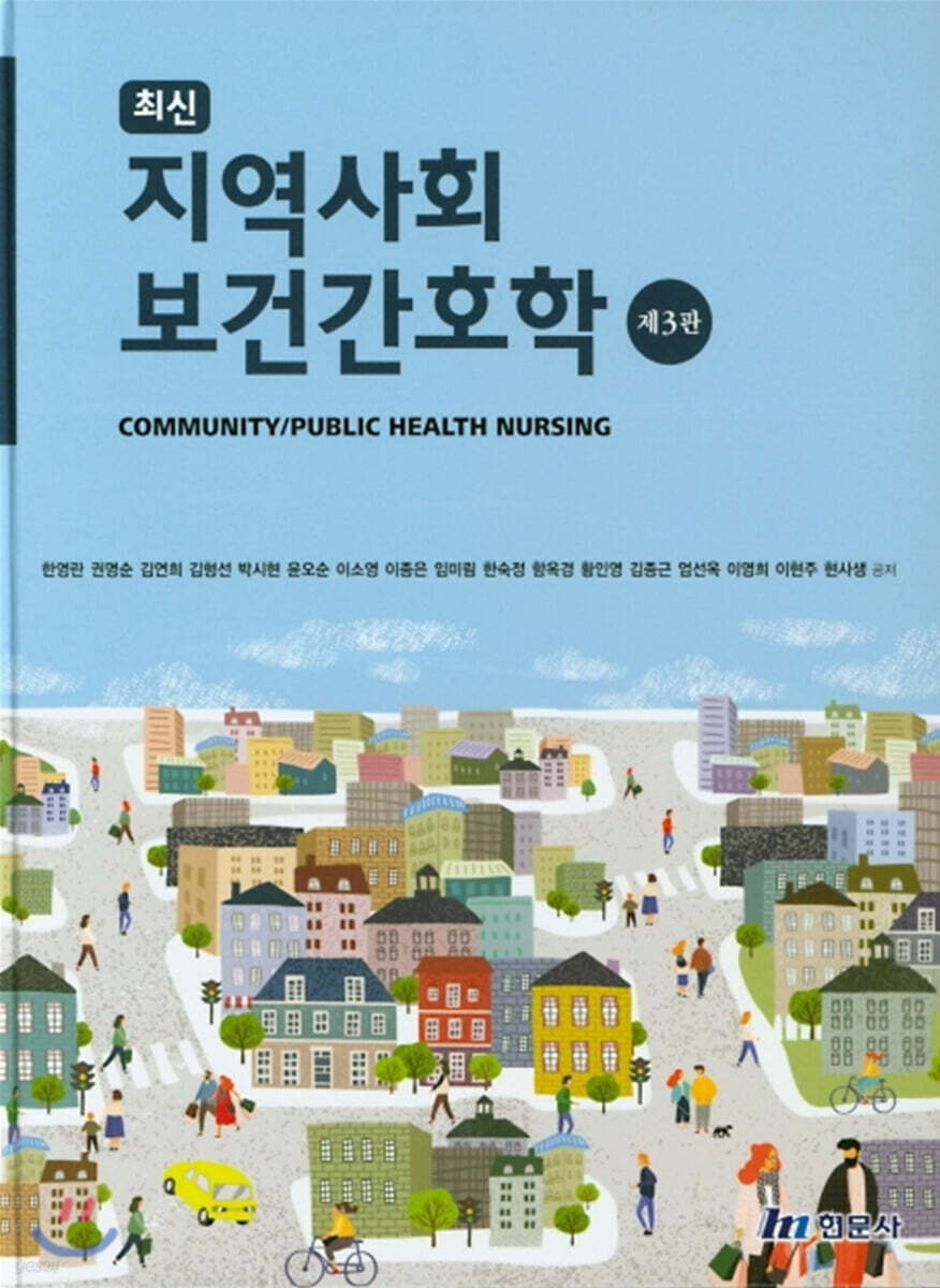 최신 지역사회 보건간호학