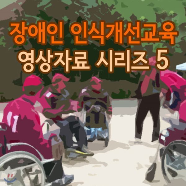 EBS 장애인 인식개선교육 영상자료 시리즈 5