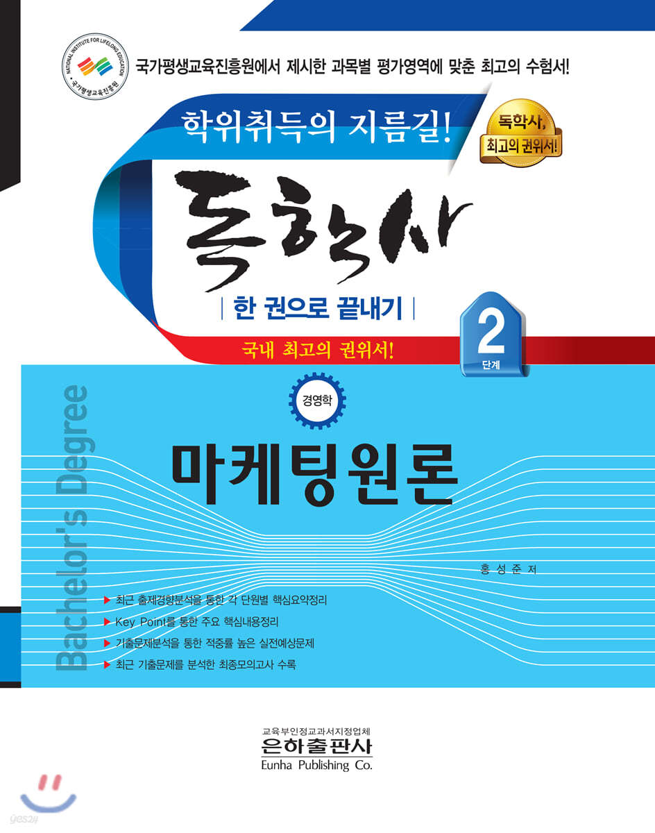 독학사 한 권으로 끝내기 경영학 2단계 마케팅원론