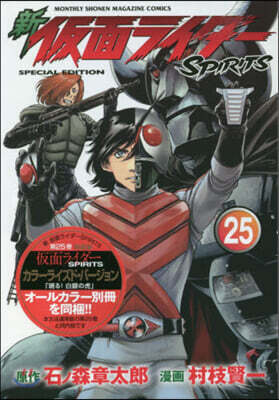 新 假面ライダ-SPIRITS  25 特裝版