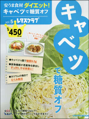 安うま食材ダイエット!vol.5  キャベツで糖質オフ