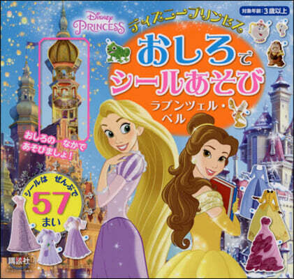 ディズニ-プリンセス おしろでシ-ルあそび ラプンツェル.ベル
