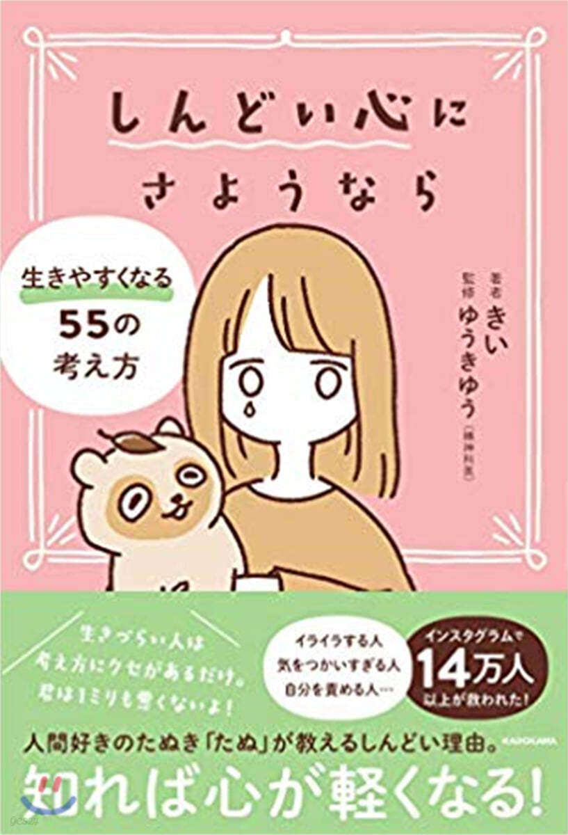 しんどい心にさようなら 生きやすくなる55の考え方 