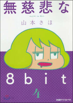無慈悲な8bit   4