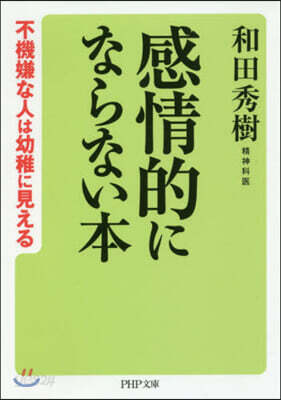 感情的にならない本