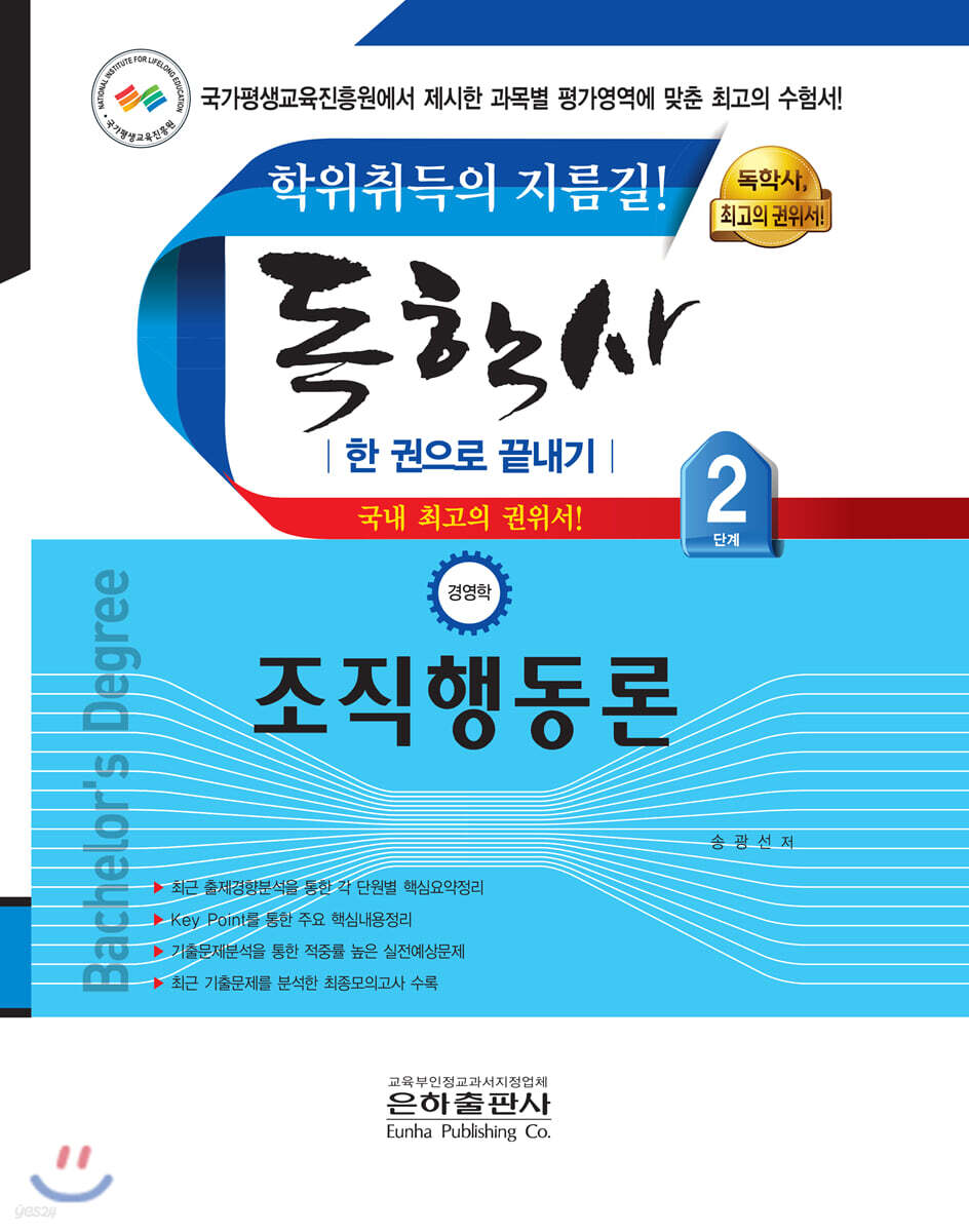 독학사 한 권으로 끝내기 경영학 2단계 조직행동론