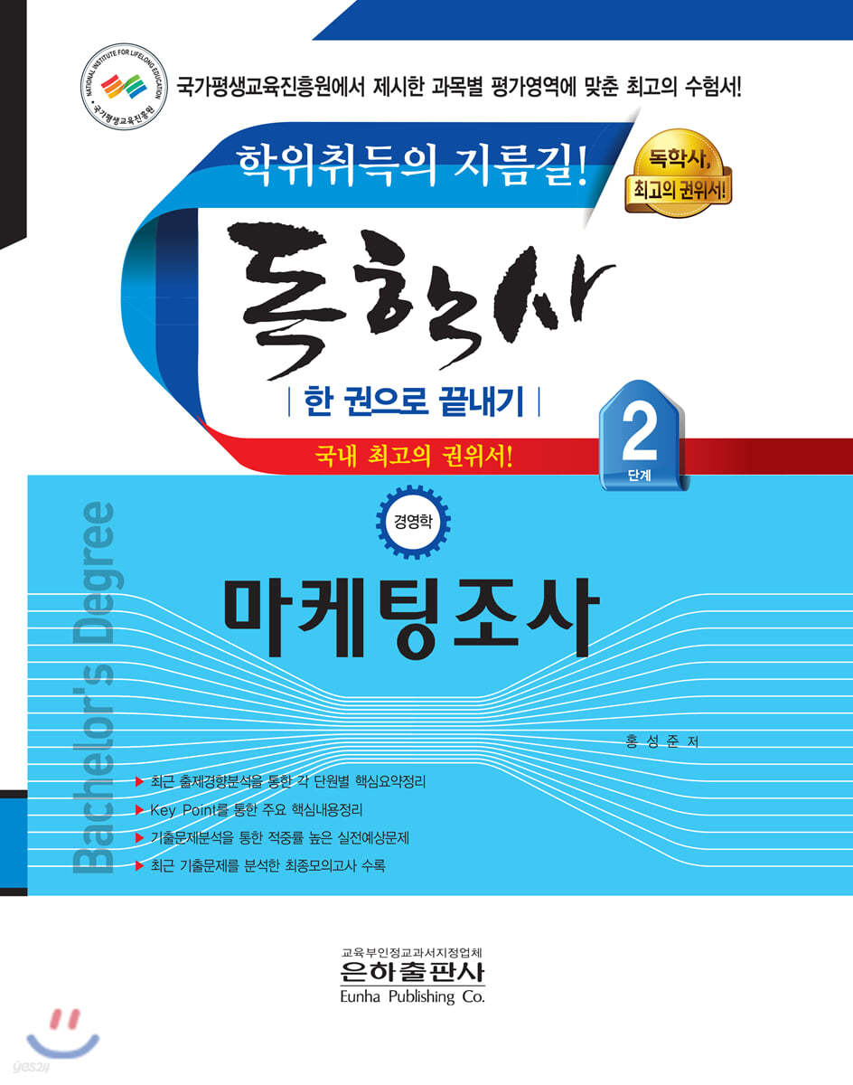 독학사 한 권으로 끝내기 경영학 2단계 마케팅조사