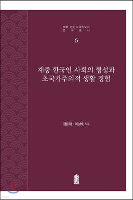 재중 한국인 사회의 형성과 초국가주의적 생활 경험