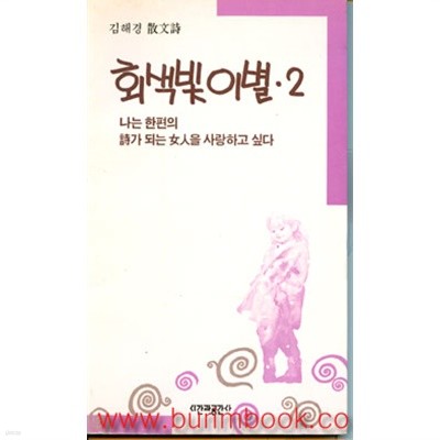 1989년 초판 김혜경 산문시 회색빛 이별 2 (797-4)