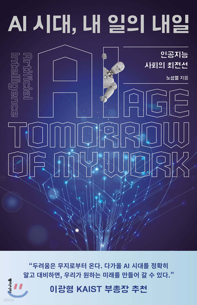 AI 시대, 내 일의 내일