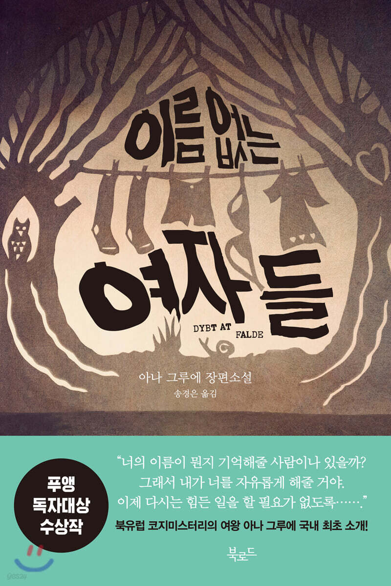이름 없는 여자들