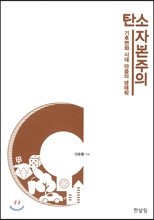 탄소 자본주의 - 기후변화 시대 마음의 생태학