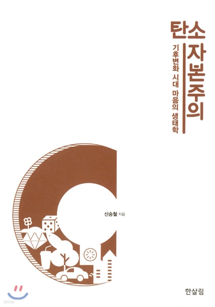 탄소 자본주의 - 기후변화 시대 마음의 생태학