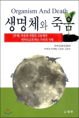 생명체와 죽음