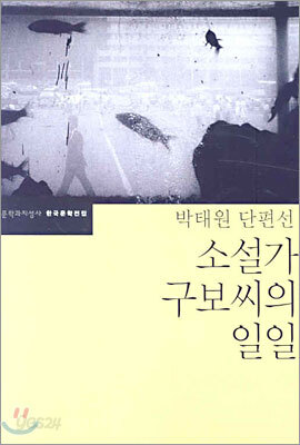소설가 구보씨의 일일
