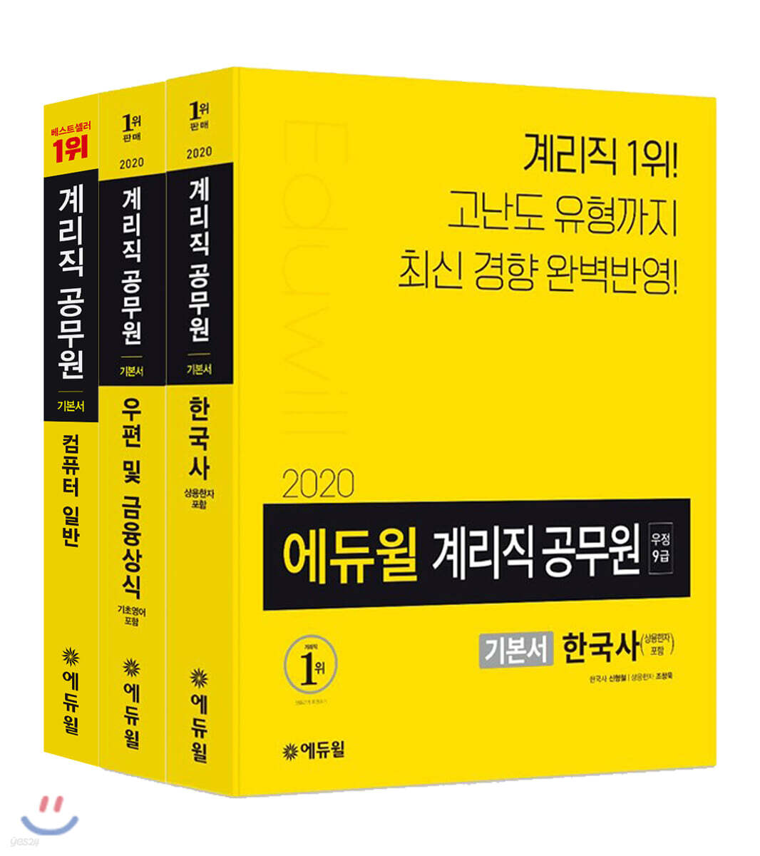 2020 에듀윌 우정9급 계리직 공무원 기본서 세트