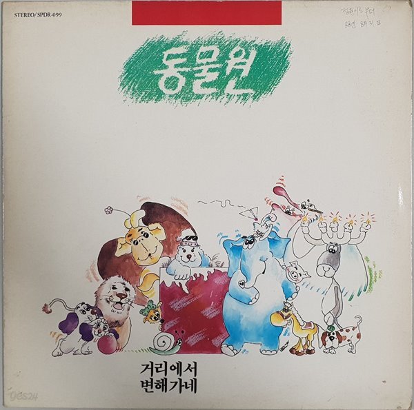 동물원 1집 - 거리에서 / 변해가네 [Lp] - 예스24