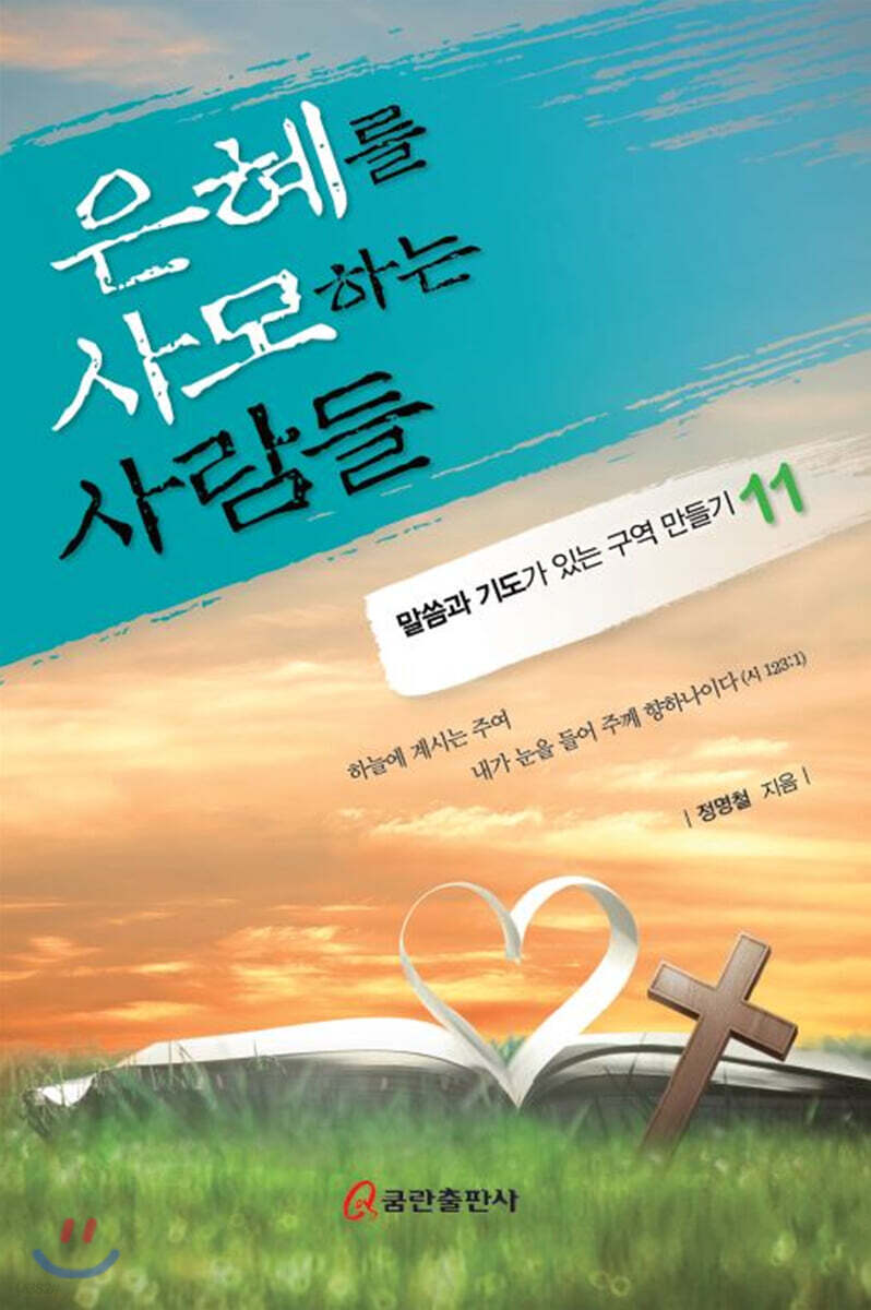 은혜를 사모하는 사람들 - 예스24