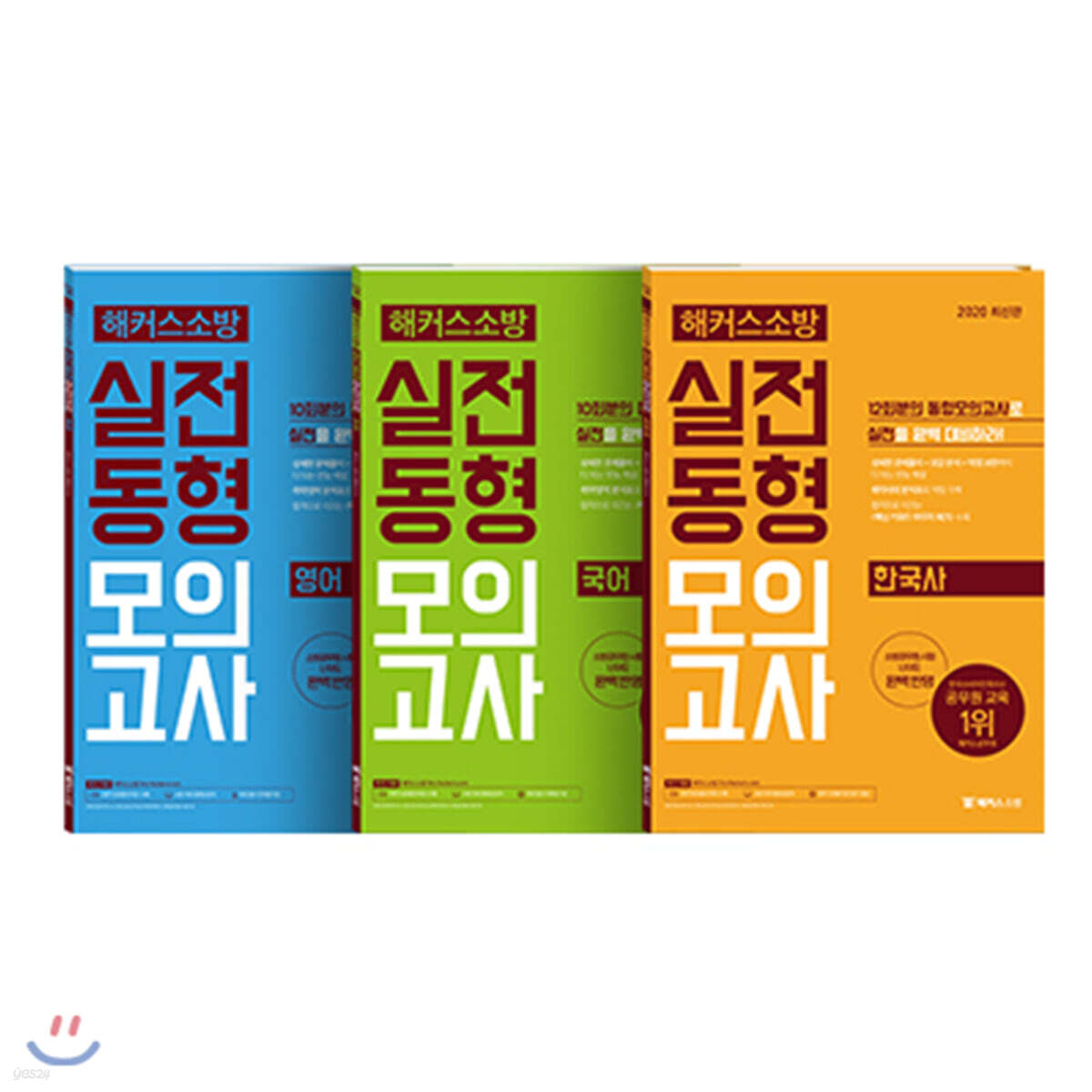 2020 해커스소방 실전동형모의고사 세트