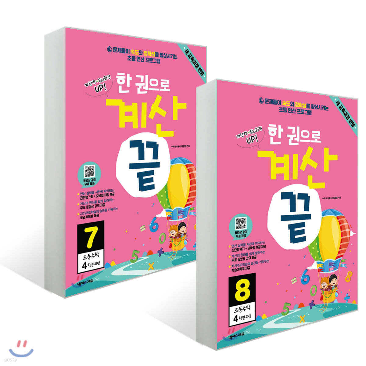 한권으로 계산끝 4학년 세트