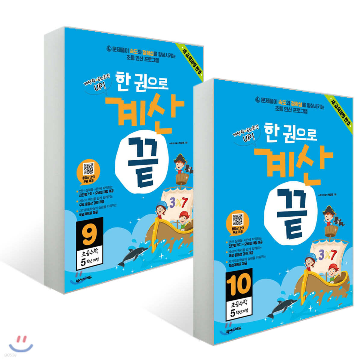 한권으로 계산끝 5학년 세트