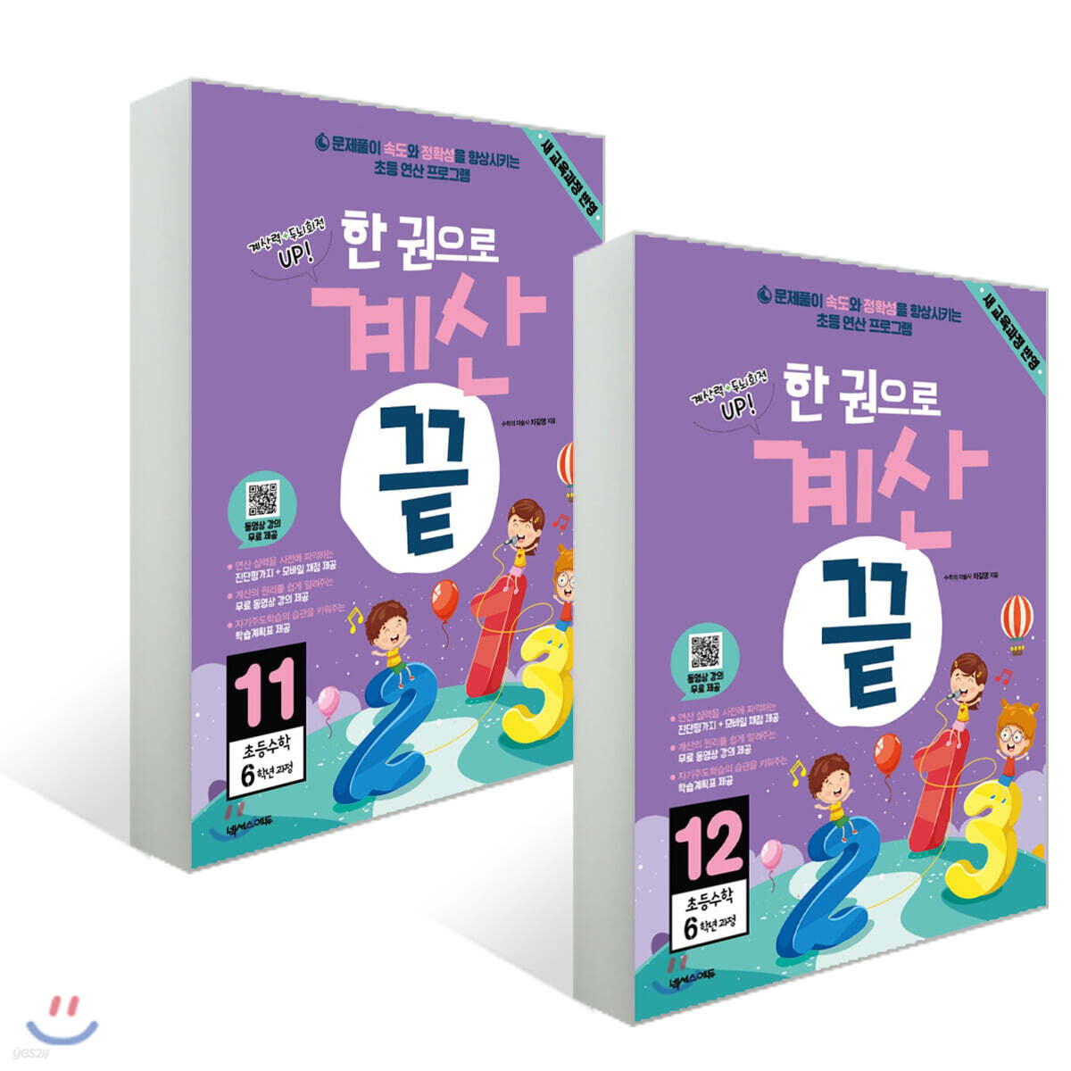 한권으로 계산끝 6학년 세트