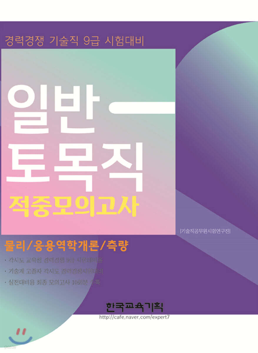 일반 토목직 적중모의고사 물리/응용역학개론/측량