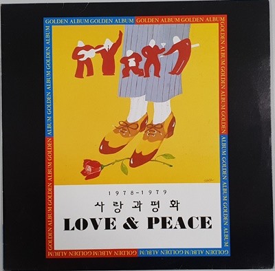사랑과 평화 (1978-1979) LP