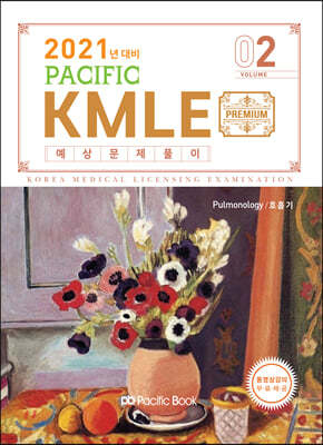 2021 Pacific KMLE 예상문제풀이 2 호흡기