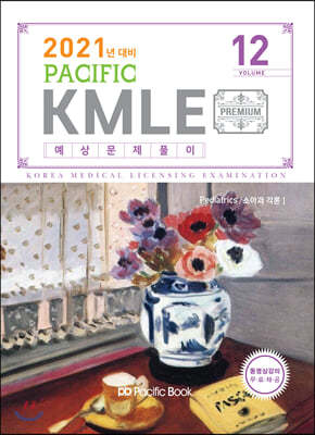 2021 Pacific KMLE 예상문제풀이 12 소아과각론 1