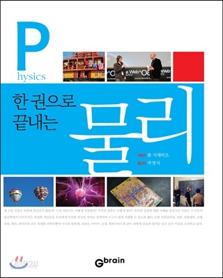 한 권으로 끝내는 물리
