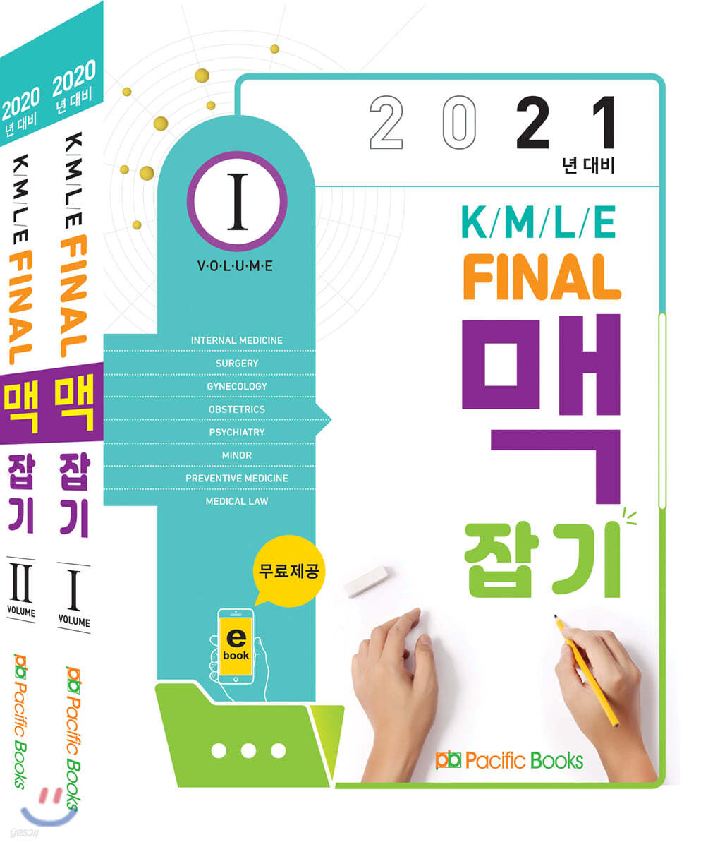 2021 KMLE Final 파이널 맥잡기 세트