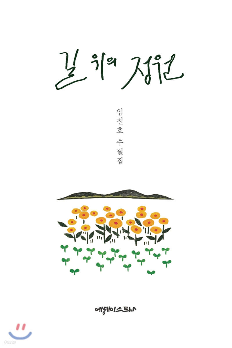길 위의 정원